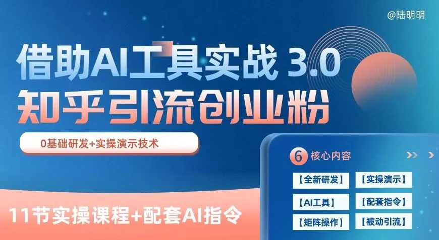 知乎引流精准创业粉 3.0(11节课)，借助AI工具实战，每天获客100+【揭秘】_学通网创