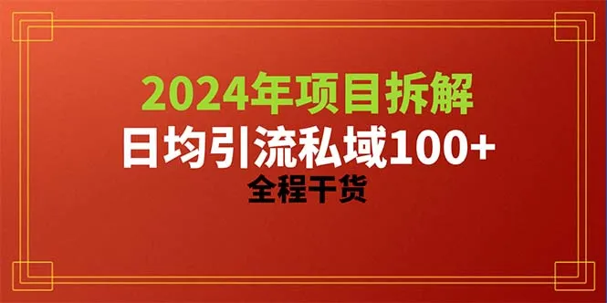 （10289期）2024项目拆解日均引流100+精准创业粉，全程干货_学通网创