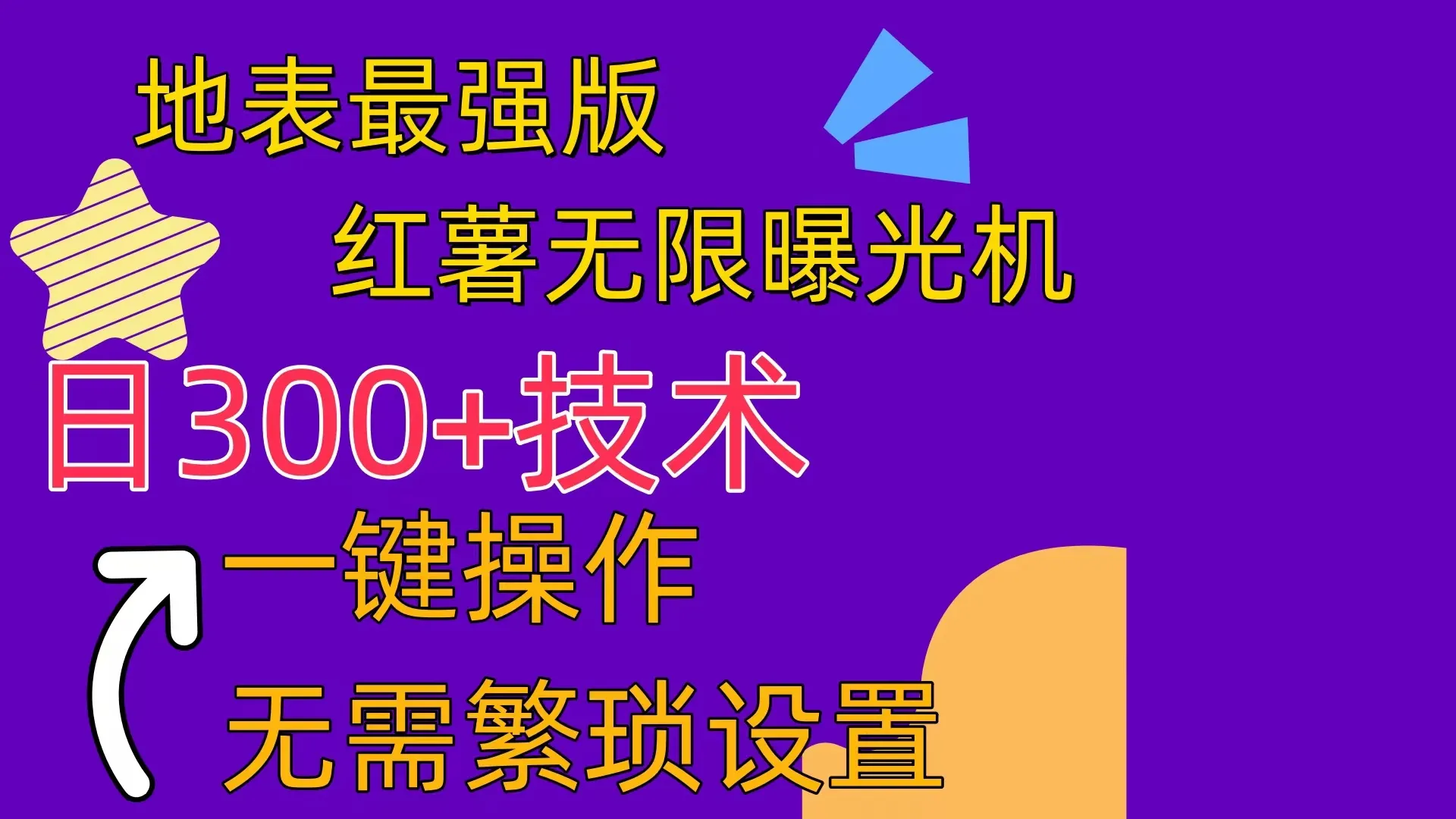 （10787期） 红薯无限曝光机（内附养号助手）_学通网创