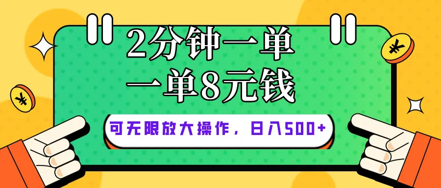 （10793期）仅靠简单复制粘贴，两分钟8块钱，可以无限做，执行就有钱赚_学通网创