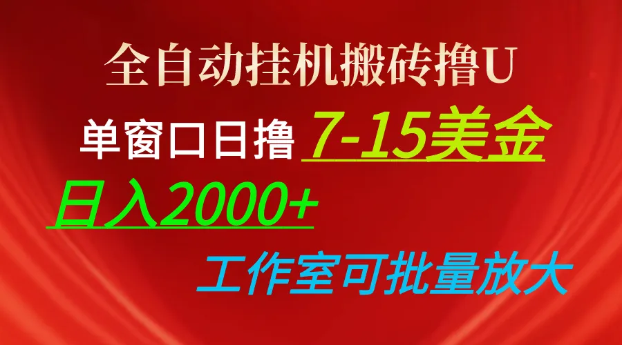 (10409期)全自动挂机搬砖撸U,单窗口日撸7-15美金,日入2000+,可个人操作,工作…_学通网创