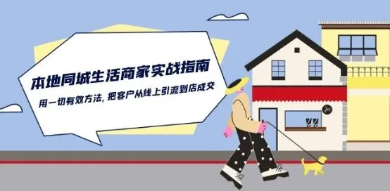 本地同城生活·商家实战指南：用一切有效方法，把客户从线上引流到店成交_学通网创