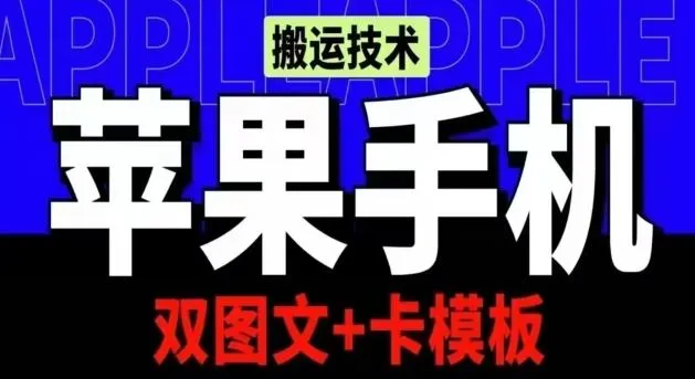 抖音苹果手机搬运技术:双图文+卡模板,会员实测千万播放【揭秘】