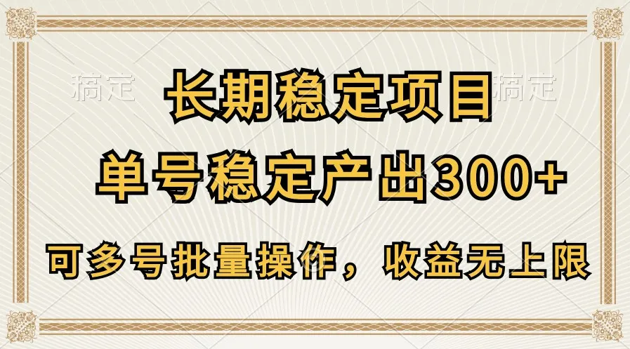 长期稳定项目，单号稳定产出300+，可多号批量操作，收益无上限_学通网创