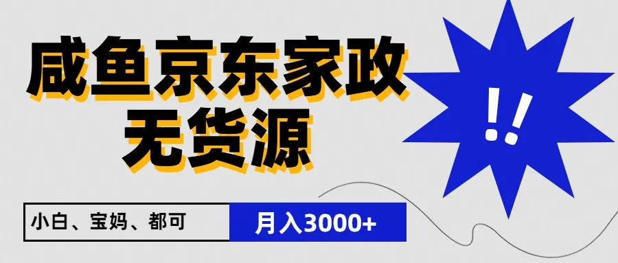 闲鱼无货源京东家政，一单20利润，轻松200+，免费教学，适合新手小白_学通网创