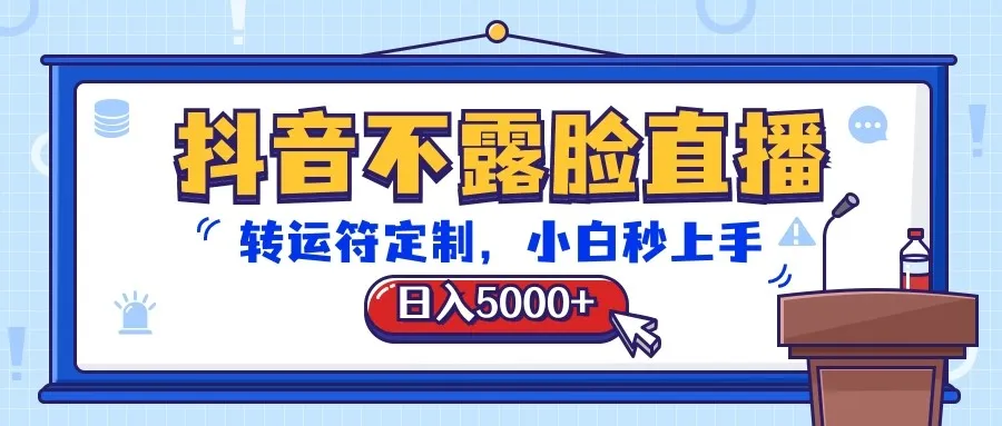 抖音不露脸直播，转运符定制，日入5000+，小白秒上手_学通网创