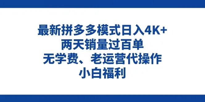 （11189期）拼多多最新模式日入4K+两天销量过百单，无学费、老运营代操作、小白福利_学通网创