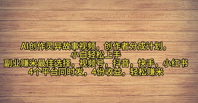 （11122期）2024年灵异故事爆流量，小白轻松上手，副业的绝佳选择，轻松月入过万_学通网创