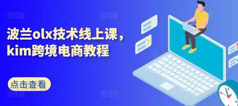 波兰olx技术线上课，kim跨境电商教程_学通网创