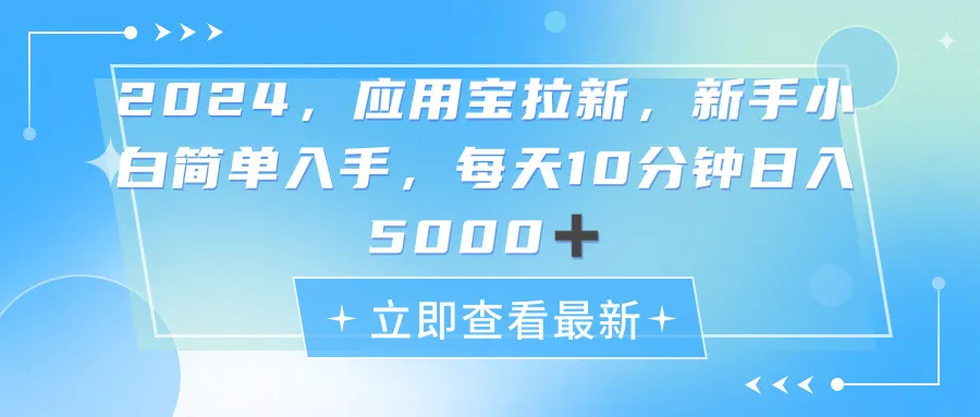 (11236期)2024应用宝拉新,真正的蓝海项目,每天动动手指,日入5000+_学通网创