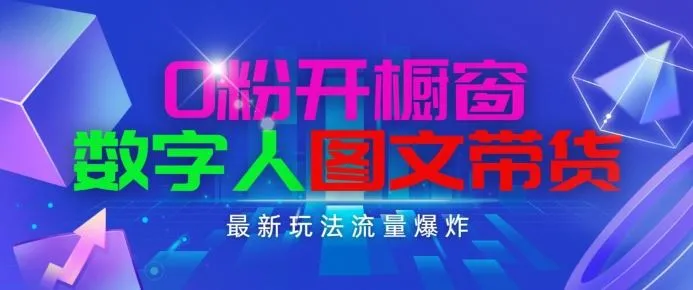 抖音最新项目，0粉开橱窗，数字人图文带货，流量爆炸，简单操作，日入1K+【揭秘】_学通网创