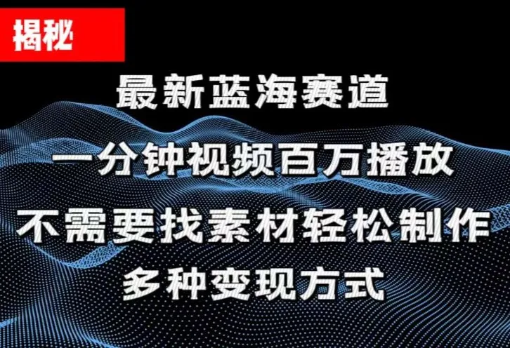（11326期）揭秘！一分钟教你做百万播放量视频，条条爆款，各大平台自然流，轻松月…_学通网创