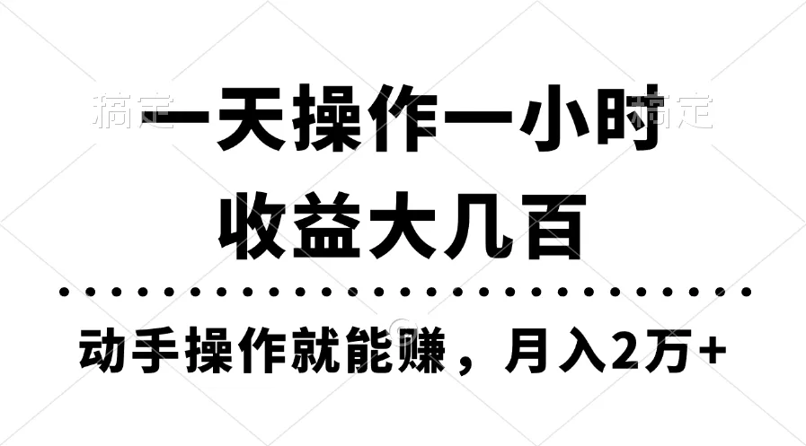 （11263期）一天操作一小时，收益大几百，动手操作就能赚，月入2万+教学_学通网创