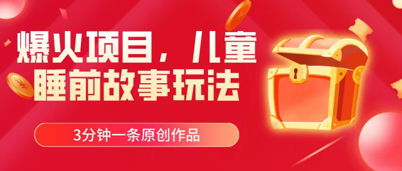 （11197期）爆火项目，儿童睡筋故事玩法，3分钟一条原创作品_学通网创