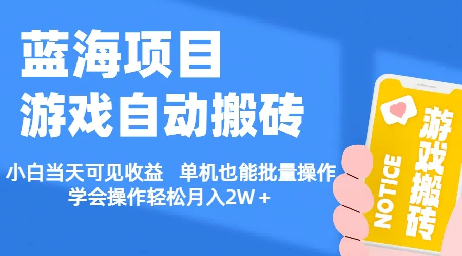 (11265期)【蓝海项目】游戏自动搬砖 小白当天可见收益 单机也能批量操作 学会操…_学通网创
