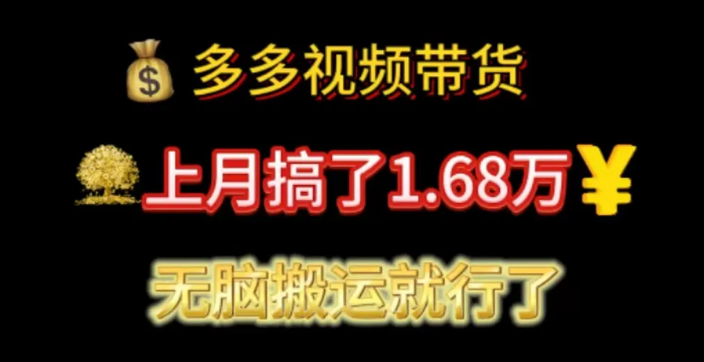 （11269期）多多视频带货：上月搞了1.68万，无脑搬运就行了_学通网创