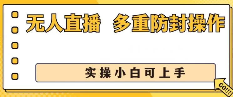 无人直播美女舞团2.0，不封号日入1k+，多重防封操作， 实操小白可上手【揭秘】_学通网创