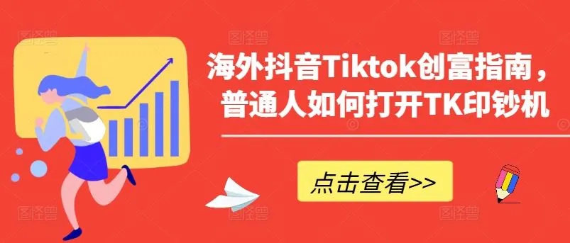 海外抖音Tiktok创富指南，普通人如何打开TK印钞机_学通网创