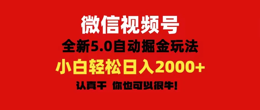 (11332期)微信视频号变现,5.0全新自动掘金玩法,日入利润2000+有手就行_学通网创