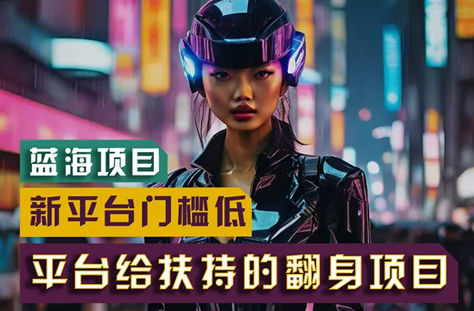 （11244期）【蓝海项目】新平台无脑搬运，翻身项目 门槛低 小白也能轻松上手 日入500+_学通网创