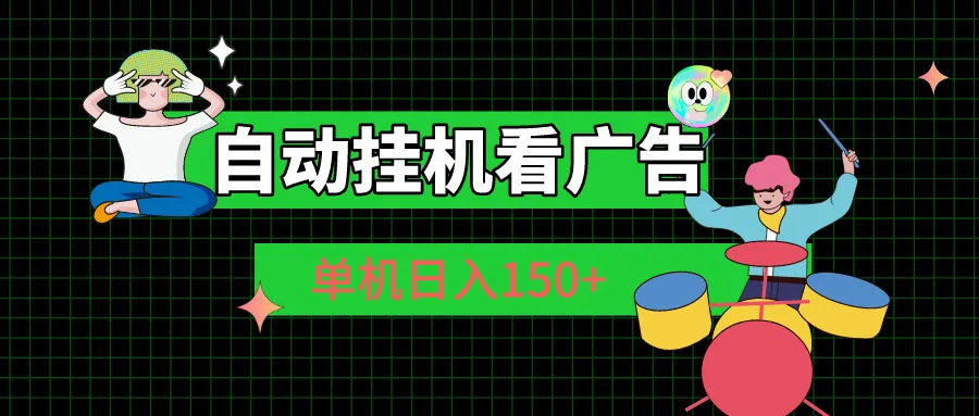 （10990期）自动挂机看广告 单机日入150+_学通网创