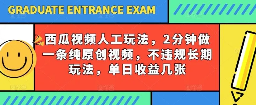 西瓜视频写字玩法，2分钟做一条纯原创视频，不违规长期玩法，单日收益几张_学通网创
