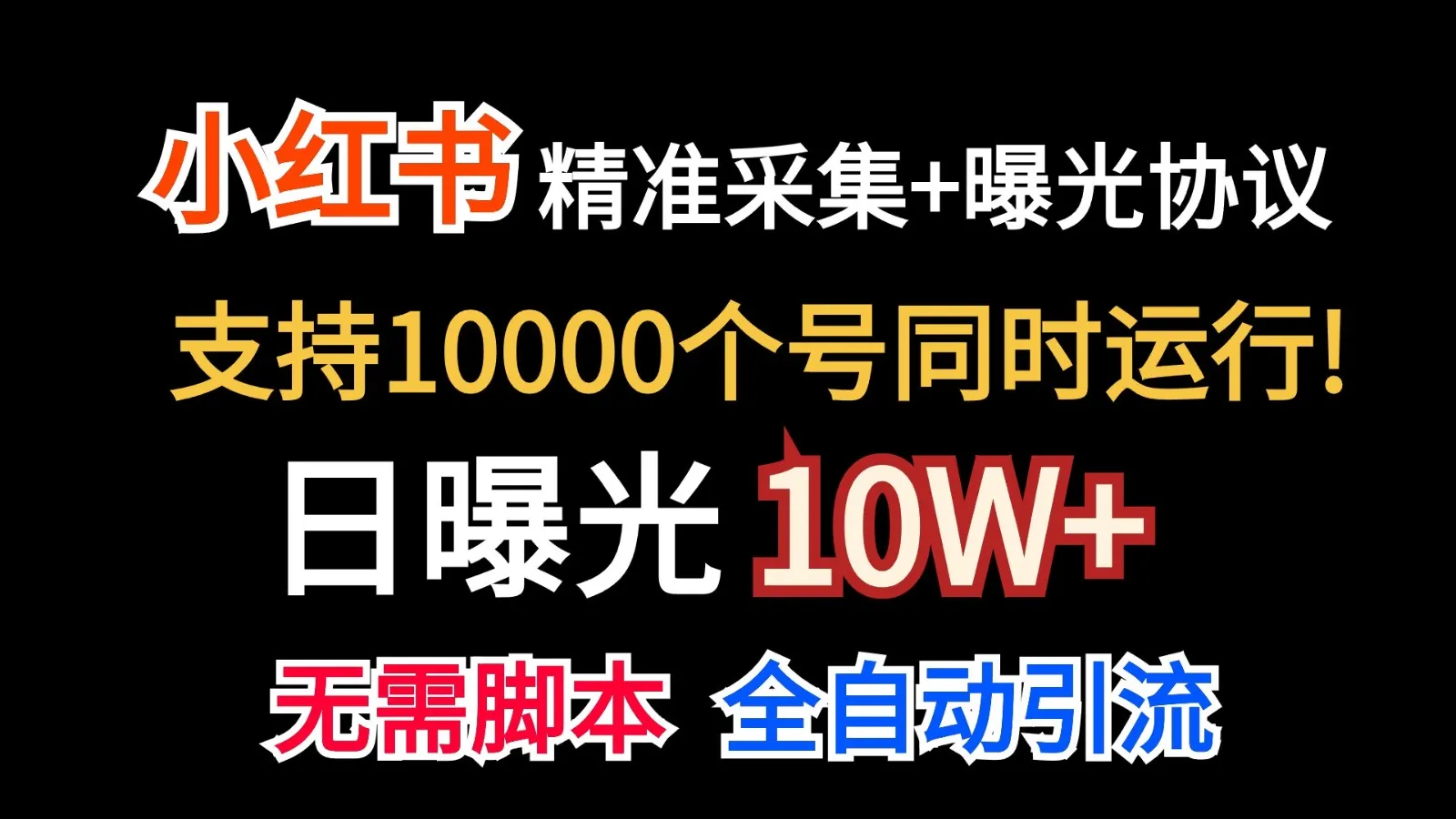 价值10万！小红书自动精准采集＋日曝光10w＋_学通网创