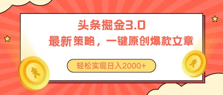 （10842期）今日头条掘金3.0策略，无任何门槛，轻松日入2000+_学通网创