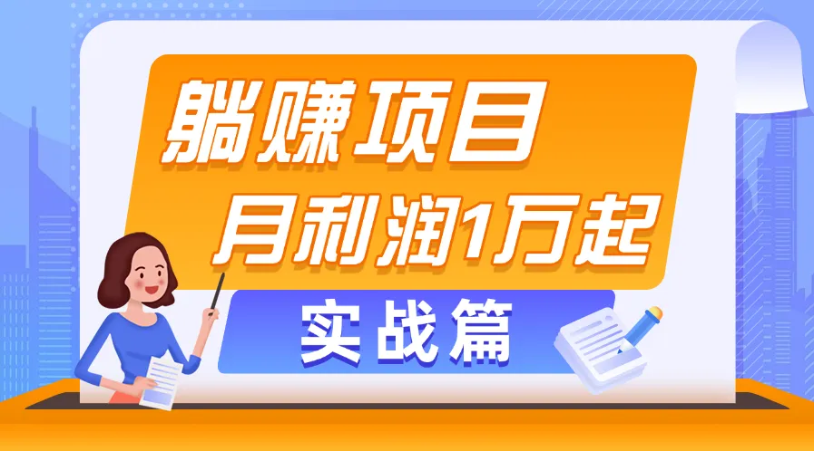 （11322期）躺赚副业项目，月利润1万起，当天见收益，实战篇_学通网创