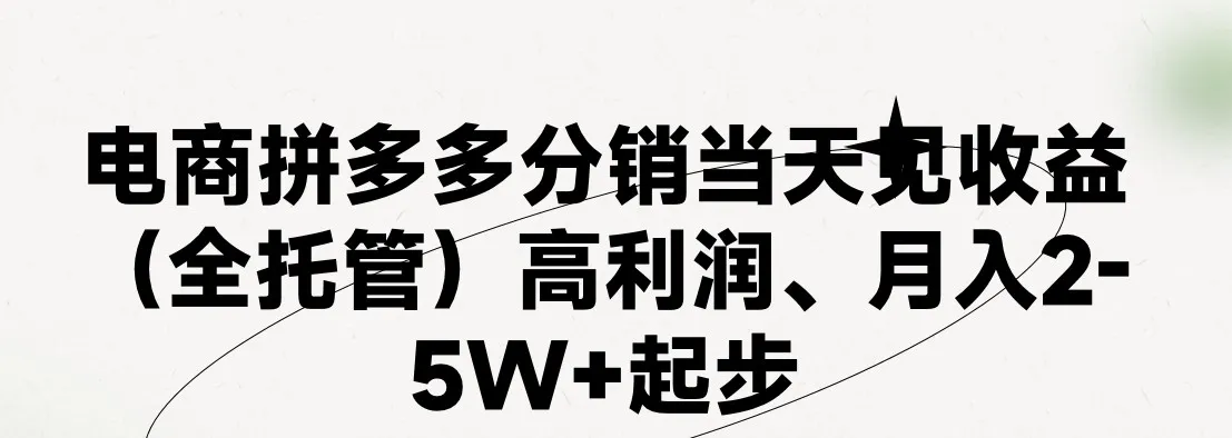 （11091期）最新拼多多模式日入4K+两天销量过百单，无学费、 老运营代操作、小白福…_学通网创