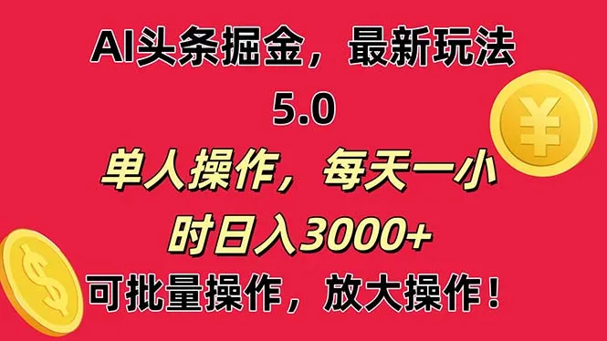 (11264期)AI撸头条,当天起号第二天就能看见收益,小白也能直接操作,日入3000+_学通网创