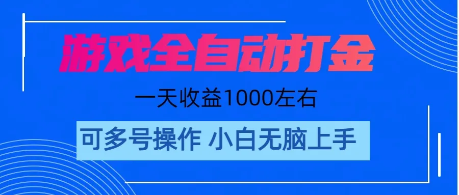 （11201期）游戏自动打金搬砖，单号收益200 日入1000+ 无脑操作_学通网创