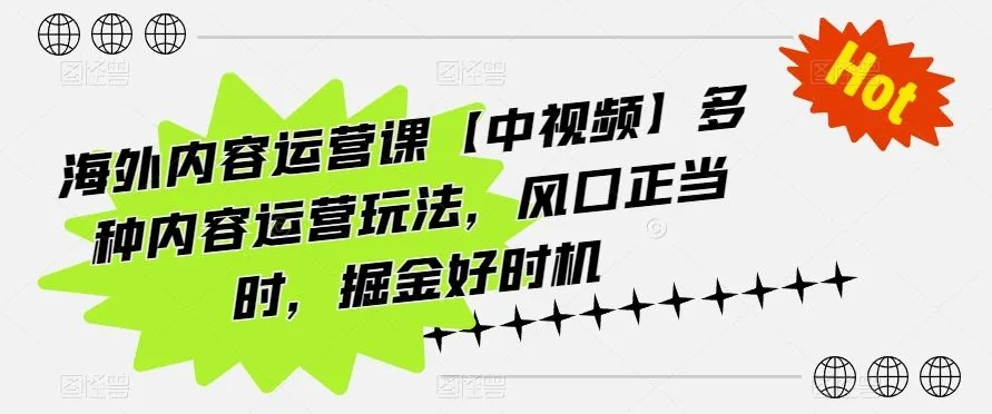 海外内容运营课【中视频】多种内容运营玩法，风口正当时，掘金好时机_学通网创