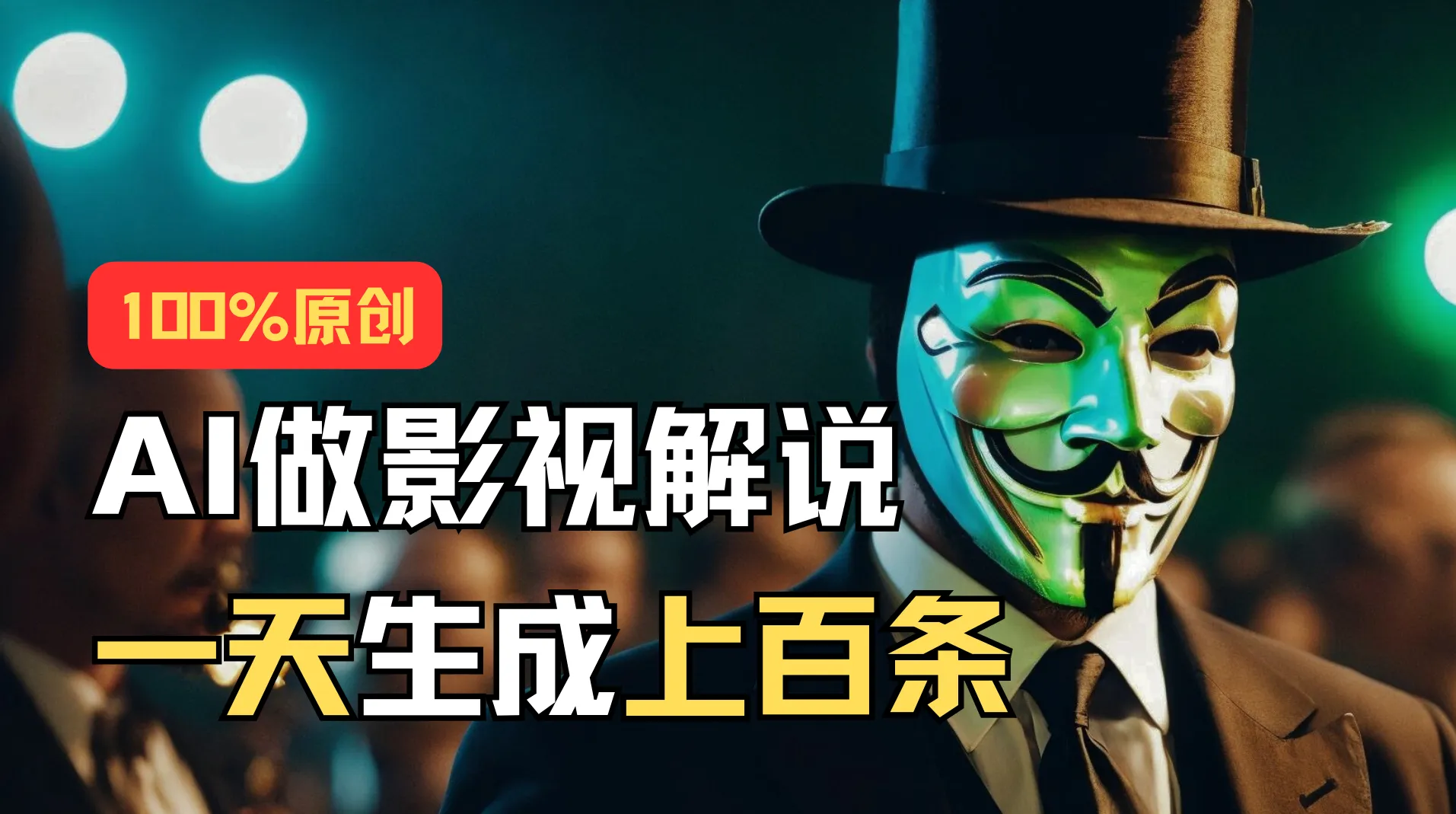 （11229期）AI最新实战教程，手把手教你用AI批量生成说唱影视解说视频，1天生成上百条_学通网创