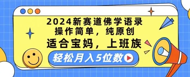 2024新赛道佛学语录，操作简单，纯原创，适合宝妈，上班族，轻松月入5位数【揭秘】_学通网创