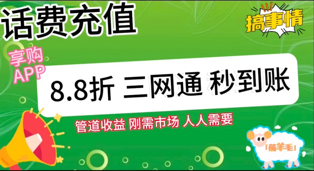 王炸项目刚出，88折话费快充，人人需要，市场庞大，推广轻松，补贴丰厚，话费分润…_学通网创