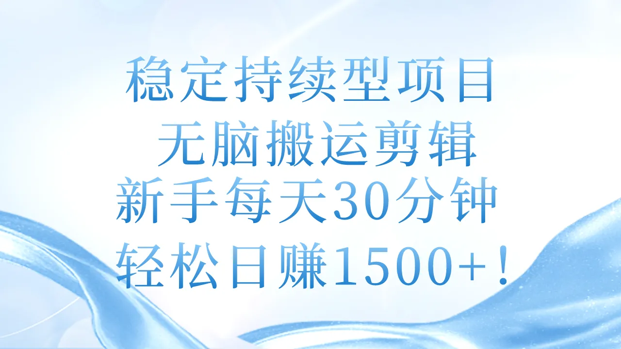 (11094期)稳定持续型项目,无脑搬运剪辑,新手每天30分钟,轻松日赚1500+!_学通网创