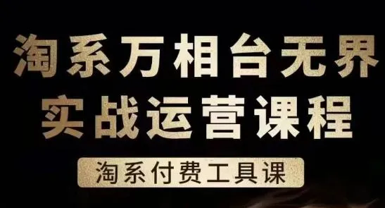 淘系万相台无界实战运营课，淘系付费工具课_学通网创
