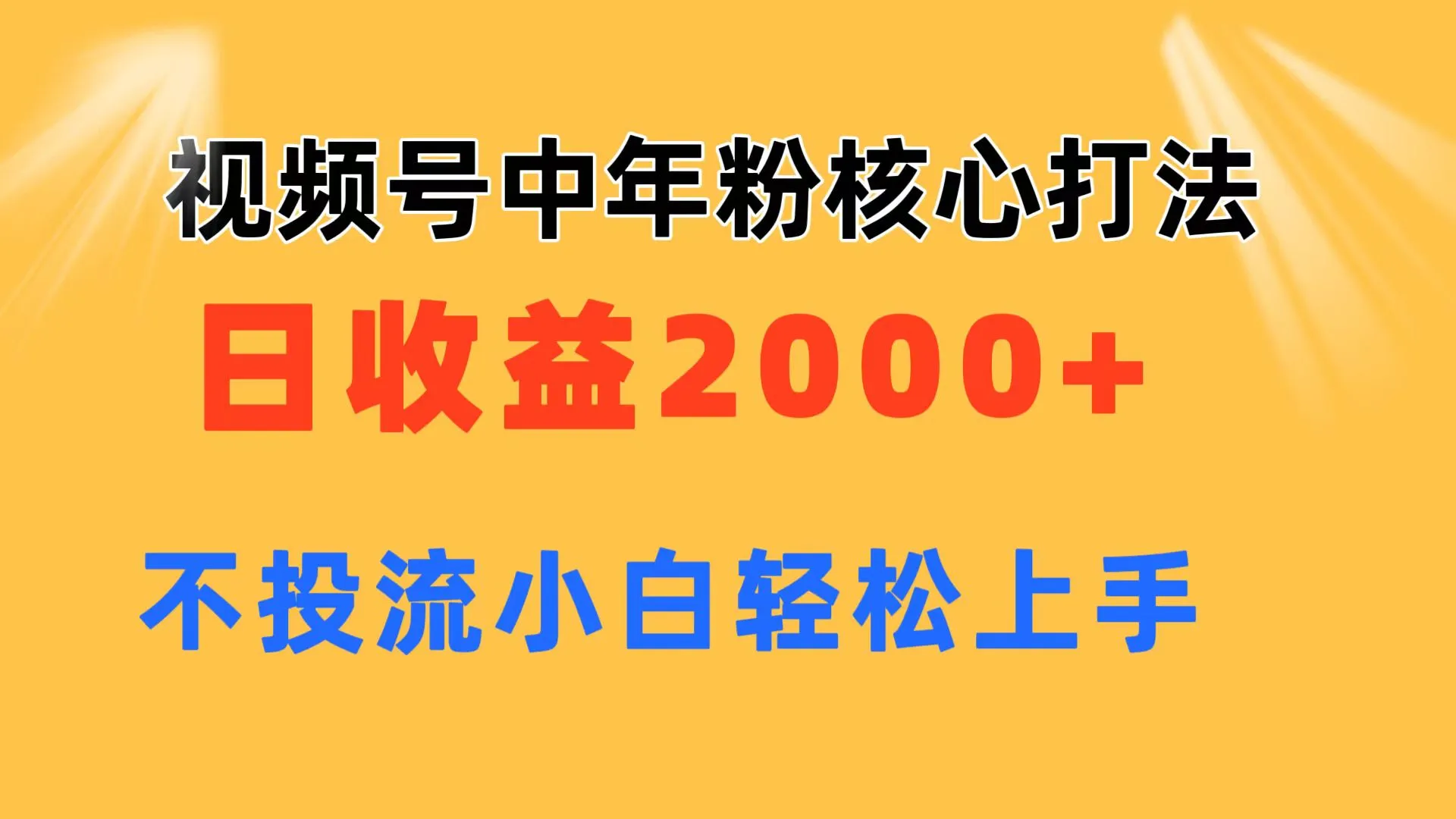 图片[1]_（11205期）视频号中年粉核心玩法 日收益2000+ 不投流小白轻松上手_学通网创