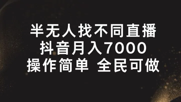 半无人找不同直播，月入7000+，操作简单 全民可做【揭秘】_学通网创