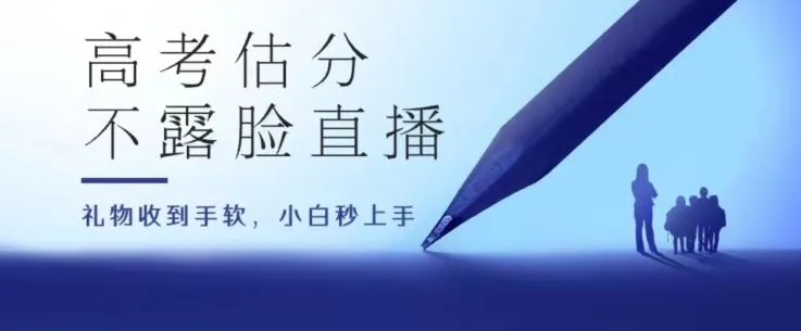 高考估分直播间，礼物收到手软，收益无上限【揭秘】_学通网创