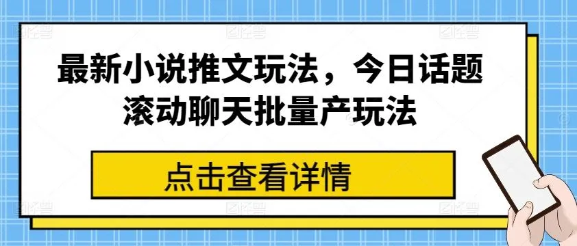 最新小说推文玩法，今日话题滚动聊天批量产玩法_学通网创