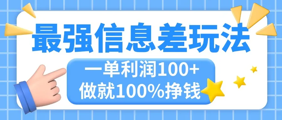 （11231期）最强信息差玩法，无脑操作，复制粘贴，一单利润100+，小众而刚需，做就…_学通网创