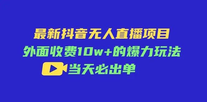 （11212期）最新抖音无人直播项目，外面收费10w+的爆力玩法，当天必出单_学通网创