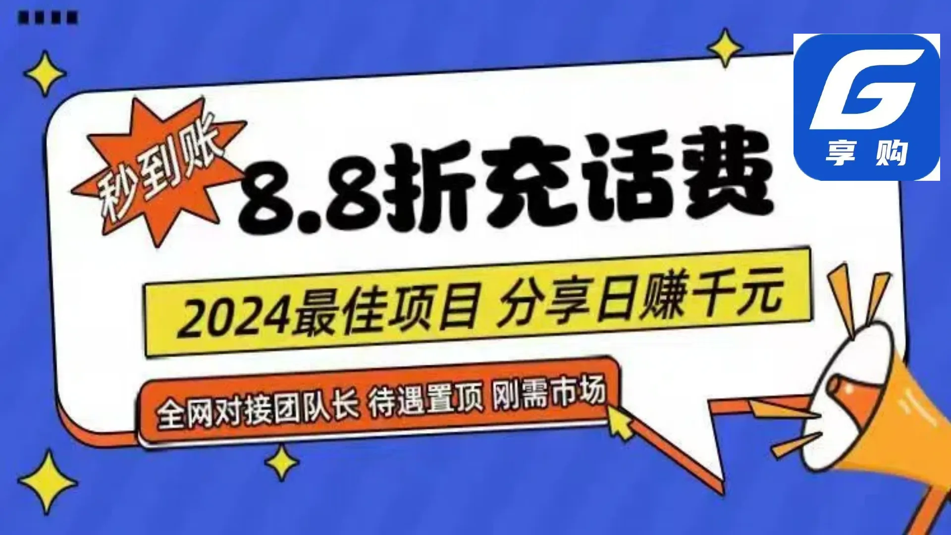 图片[1]_（11192期）88折充话费，秒到账，自用省钱，推广无上限，2024最佳项目，分享日赚千…_学通网创
