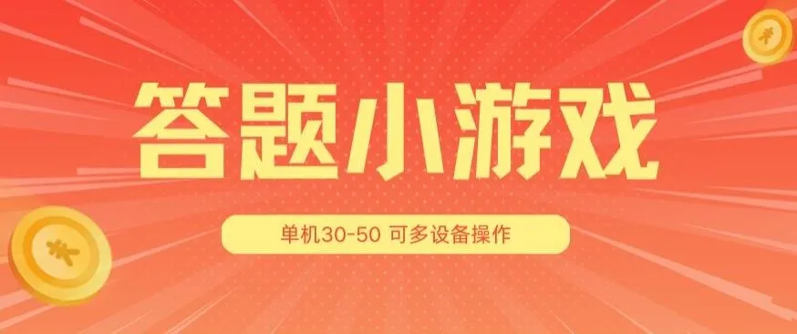 答题小游戏项目3.0 ，单机30-50，可多设备放大操作_学通网创