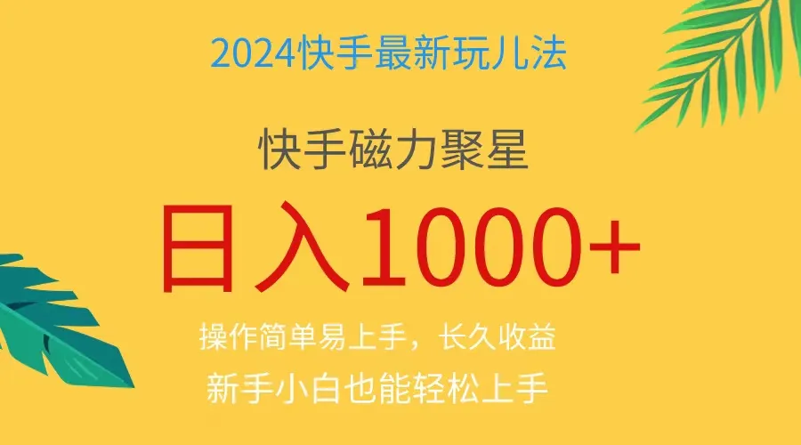 （11128期）2024蓝海项目快手磁力巨星做任务，小白无脑自撸日入1000+、_学通网创