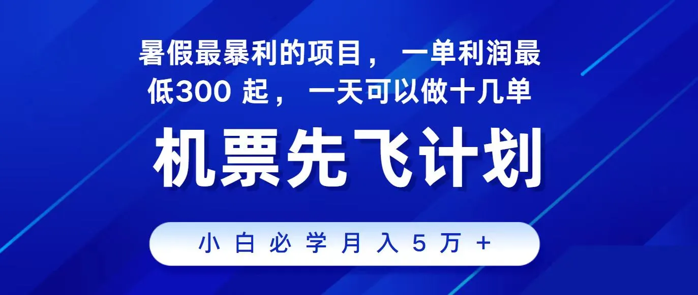 (11204期)2024最新项目,冷门暴利,整个暑假都是高爆发期,一单利润300+,二十…_学通网创