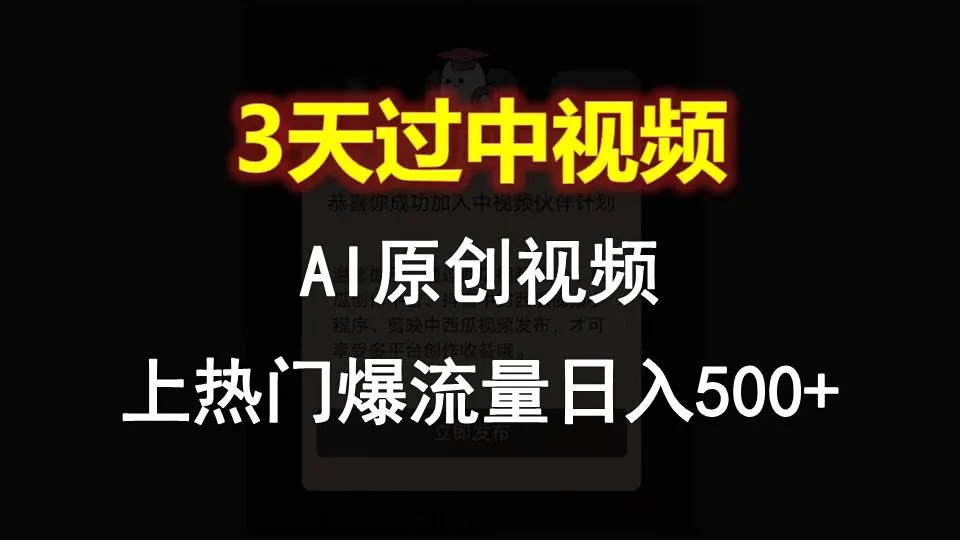 AI一键原创视频，3天过中视频，轻松上热门爆流量日入500+_学通网创