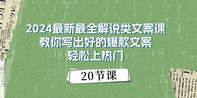 2024最新最全解说类文案课：教你写出好的爆款文案，轻松上热门（20节）_学通网创